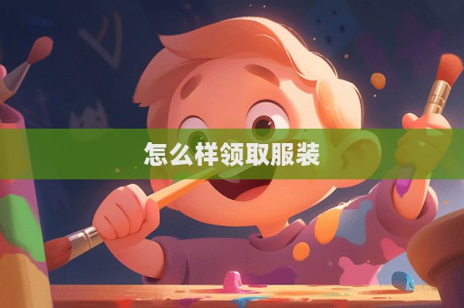 怎么样领取服装