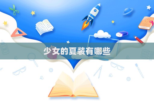 少女的夏装有哪些