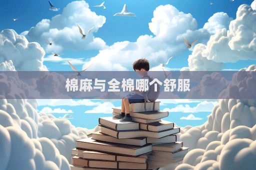 棉麻与全棉哪个舒服