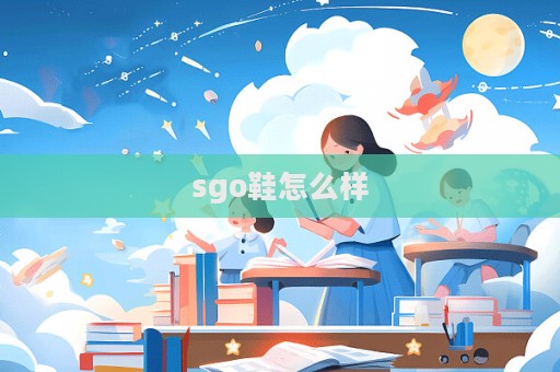 sgo鞋怎么样