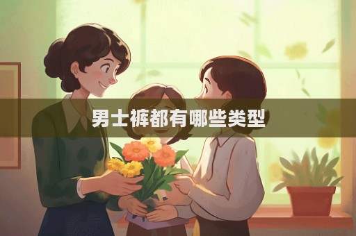 男士裤都有哪些类型