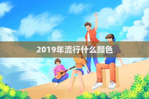 2019年流行什么颜色