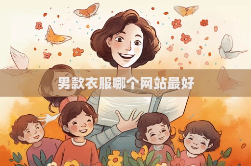 男款衣服哪个网站最好