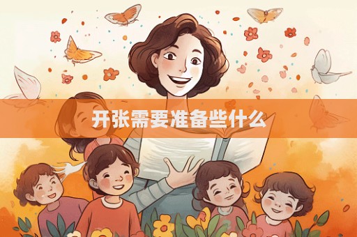 开张需要准备些什么