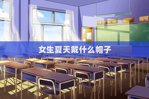 女生夏天戴什么帽子