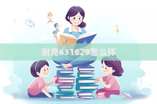 耐克631629怎么样  第1张