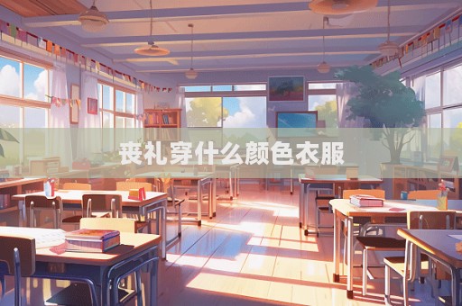 丧礼穿什么颜色衣服  第1张