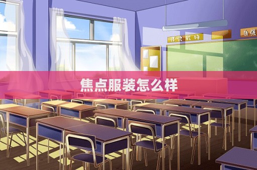 焦点服装怎么样
