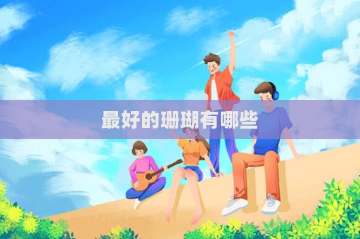最好的珊瑚有哪些