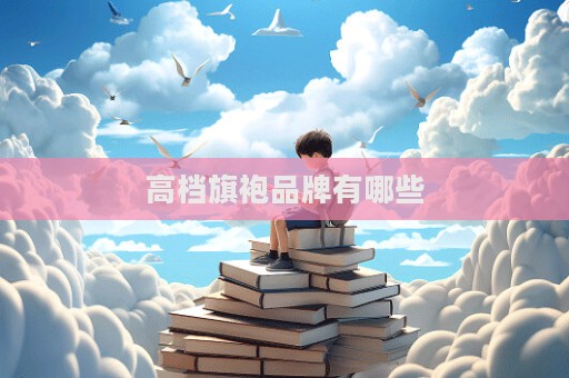 高档旗袍品牌有哪些