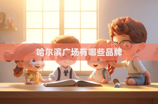 哈尔滨广场有哪些品牌