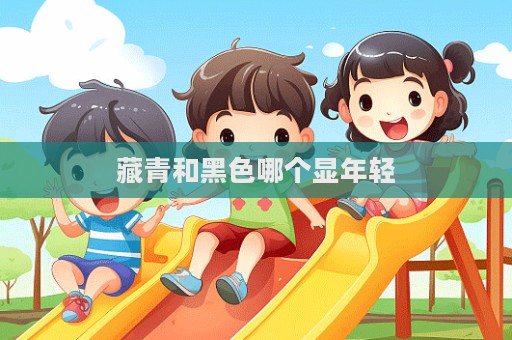 藏青和黑色哪个显年轻  第1张