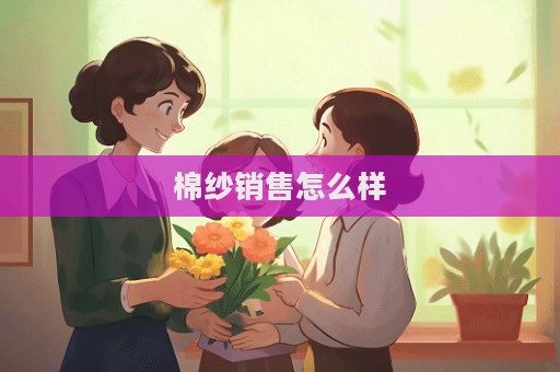 棉纱销售怎么样
