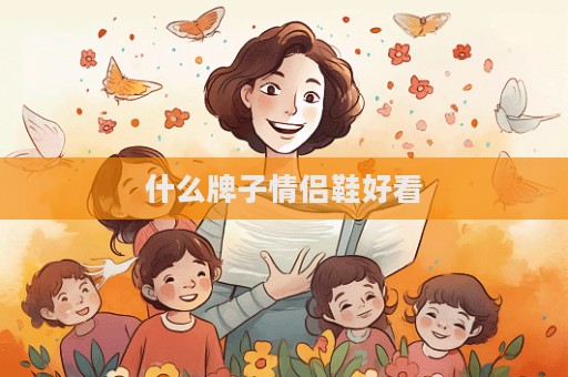 什么牌子情侣鞋好看
