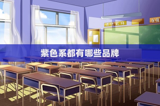 紫色系都有哪些品牌