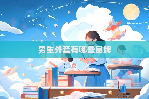 男生外套有哪些品牌
