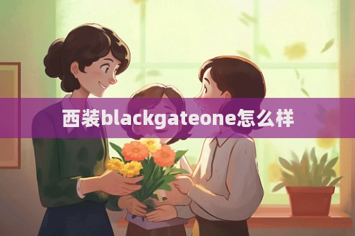 西装blackgateone怎么样