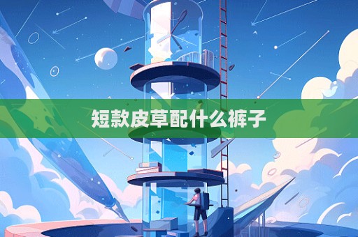短款皮草配什么裤子