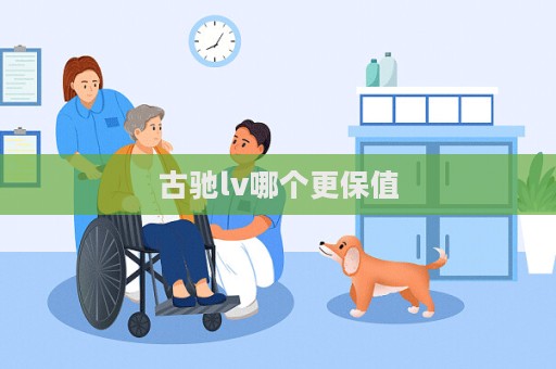 古驰lv哪个更保值