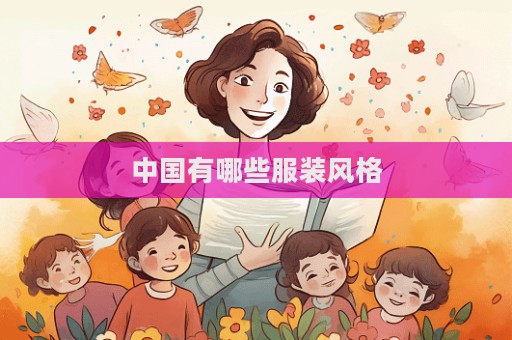 中国有哪些服装风格