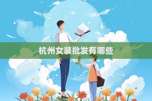 杭州女装批发有哪些