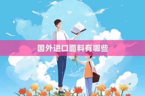 国外进口面料有哪些
