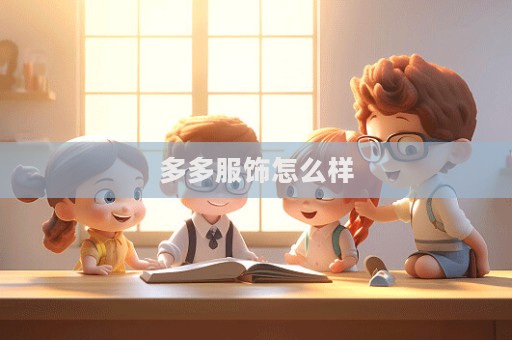 多多服饰怎么样