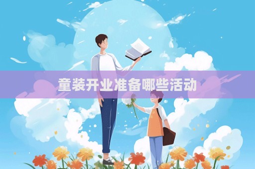 童装开业准备哪些活动