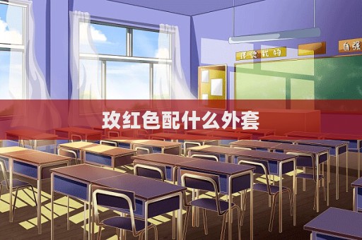 玫红色配什么外套