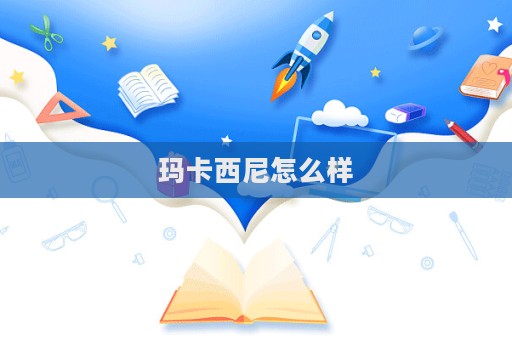 玛卡西尼怎么样  第1张