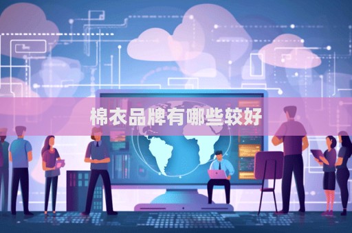 棉衣品牌有哪些较好