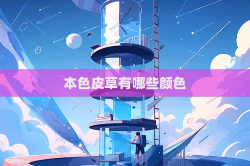 本色皮草有哪些颜色  第1张