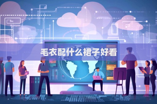 毛衣配什么裙子好看  第1张