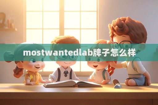 mostwantedlab牌子怎么样