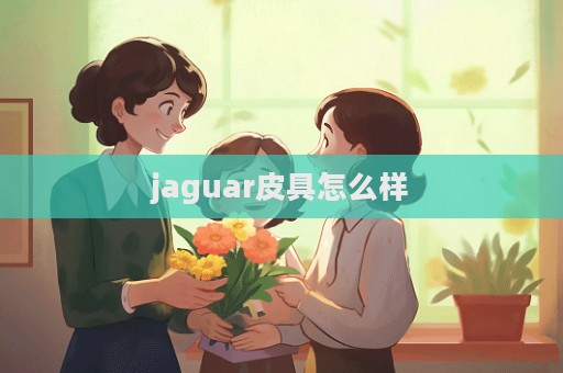 jaguar皮具怎么样