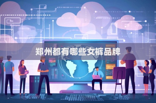 郑州都有哪些女裤品牌  第1张