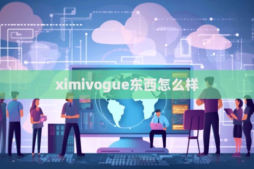 ximivogue东西怎么样