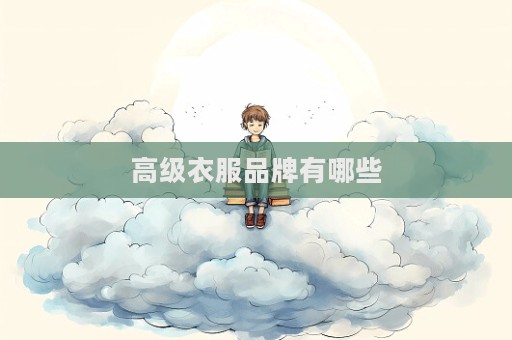 高级衣服品牌有哪些