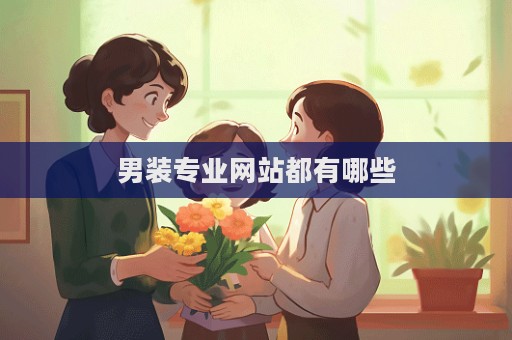 男装专业网站都有哪些