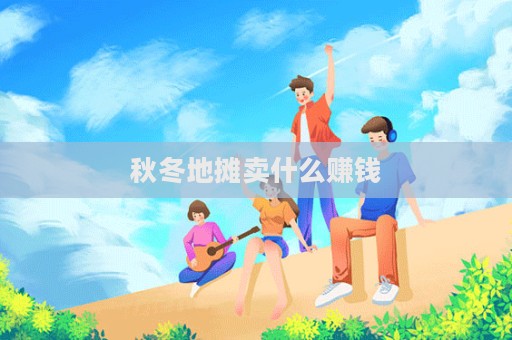 秋冬地摊卖什么赚钱