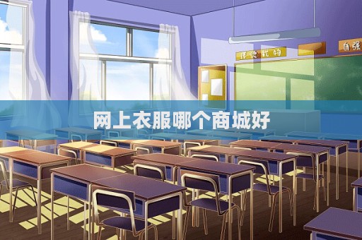 网上衣服哪个商城好