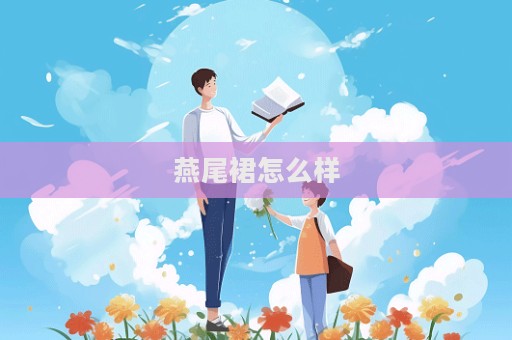 燕尾裙怎么样  第1张
