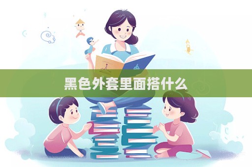 黑色外套里面搭什么