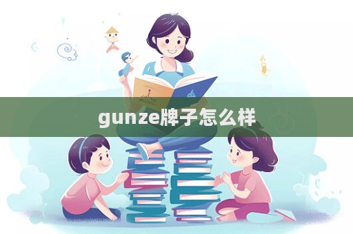 gunze牌子怎么样