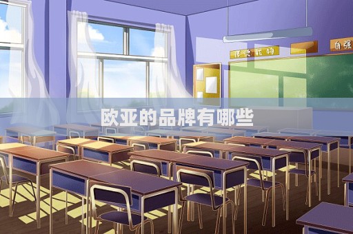 欧亚的品牌有哪些