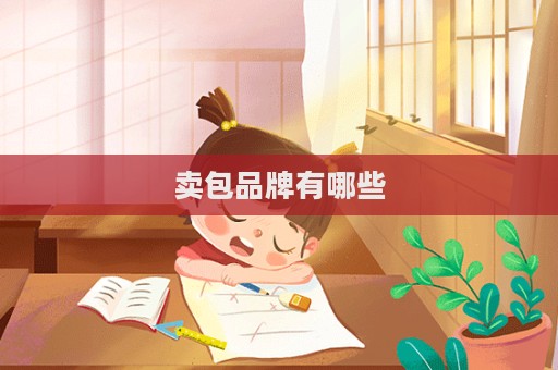 卖包品牌有哪些  第1张