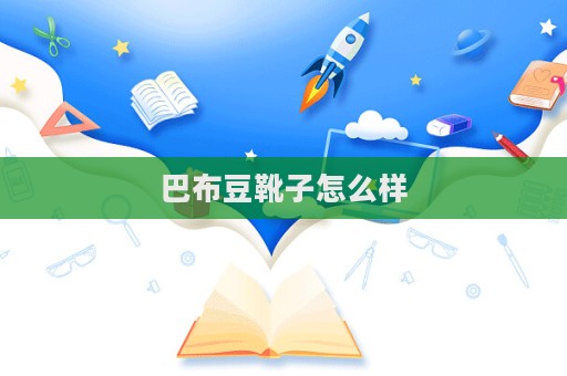 巴布豆靴子怎么样