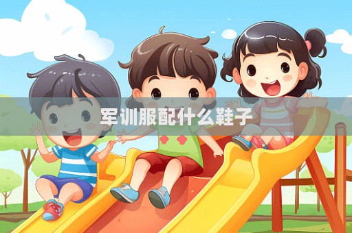 军训服配什么鞋子