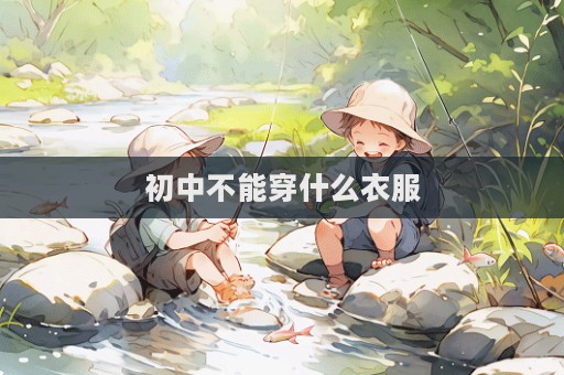 初中不能穿什么衣服