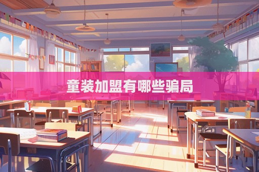 童装加盟有哪些骗局